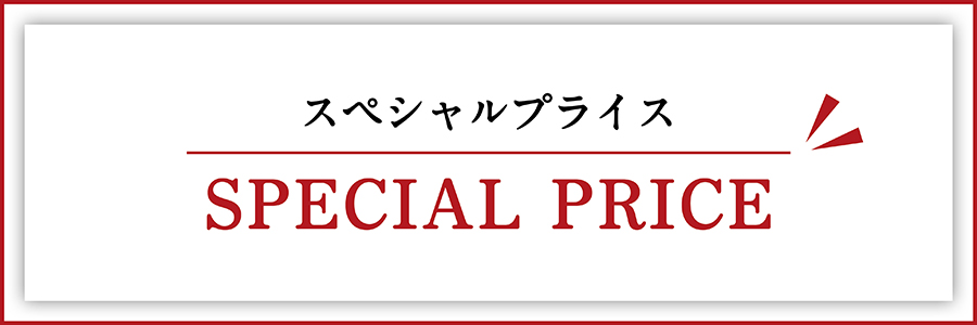 スペシャルプライス