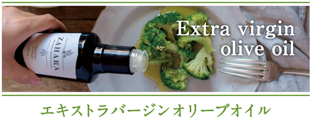 エキストラバージンオリーブオイル
