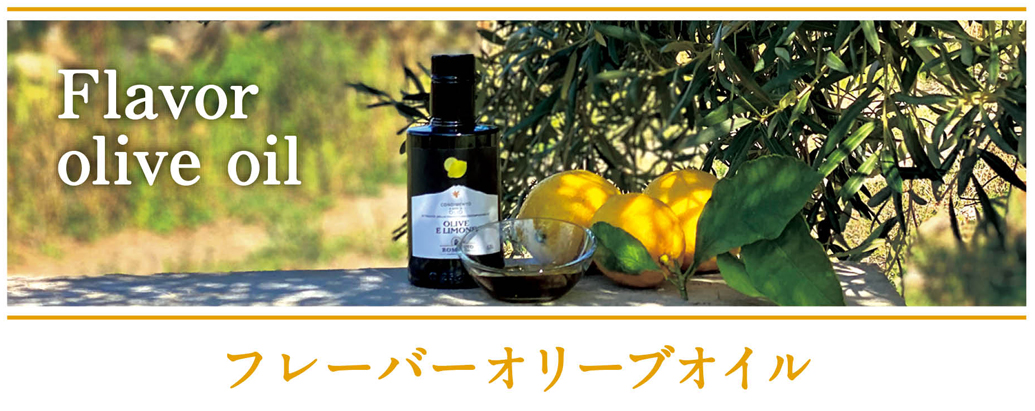 フレーバーオイル