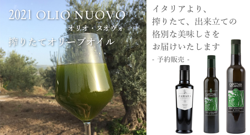 オリオ・ヌオヴォ 搾りたてオリーブオイル