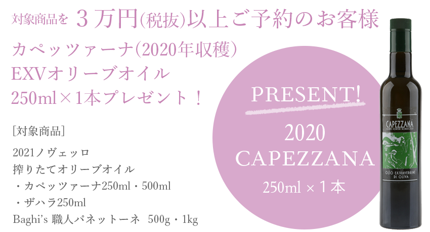 カペッツァーナ250mlプレゼント