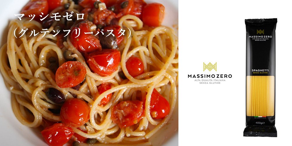 マッシモゼロ　グルテンフリーパスタ