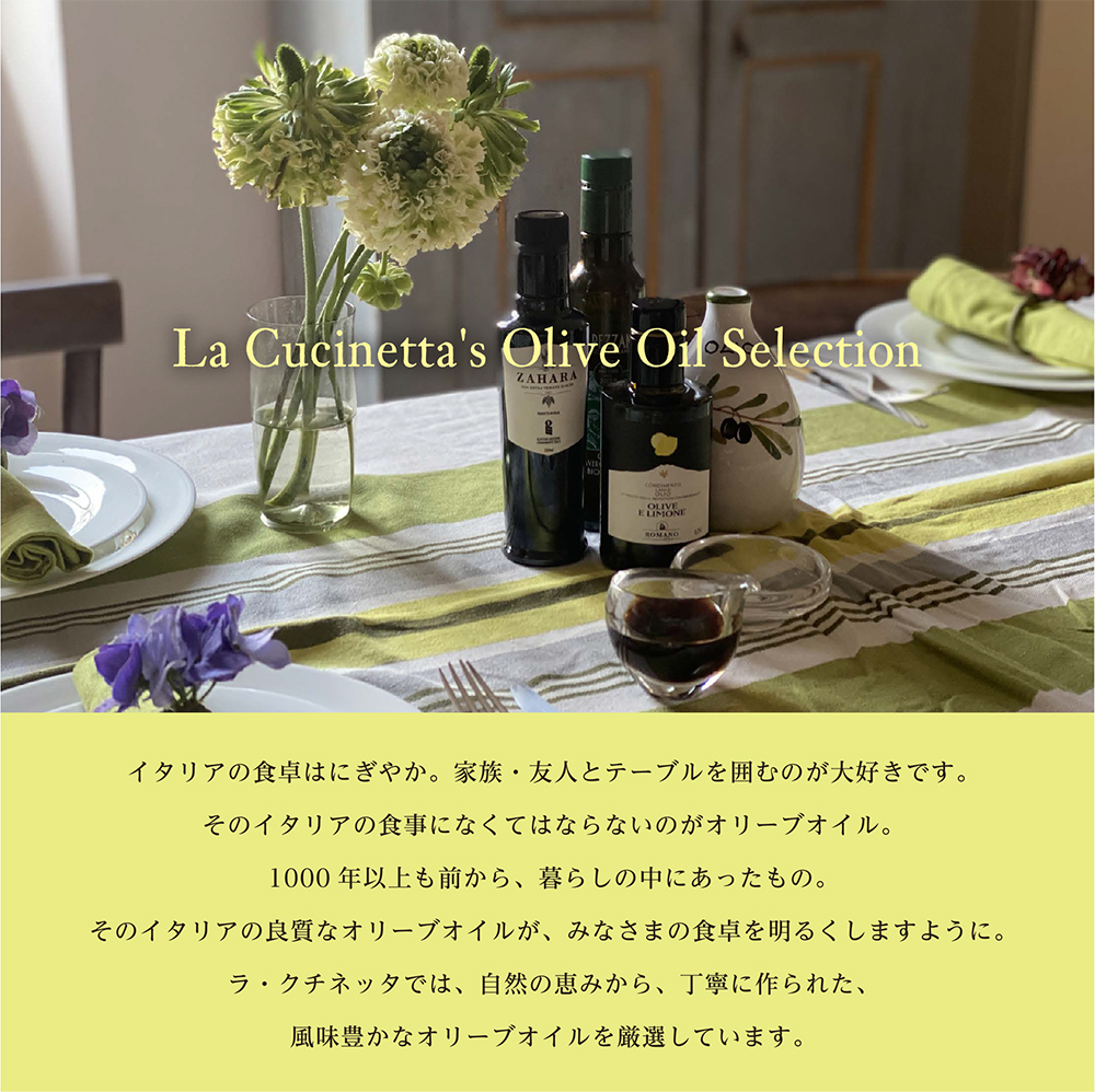 ラ・クチネッタ オリーブオイル セレクション 自然の恵みから、丁寧に作られた、風味豊かなオリーブオイルを厳選しています。
