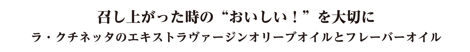 召し上がった時の“おいしい!”を大切に ラ・クチネッタのエキストラヴァージンオリーブオイルとフレーバーオイル
