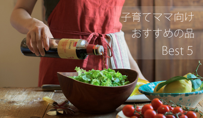 子育てママ向けおススメの品