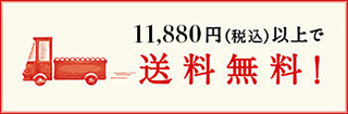送料無料