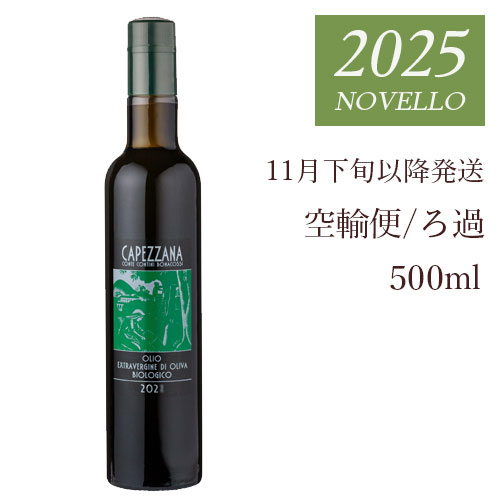 2025 カペッツァーナ 搾りたて ろ過(予備分)