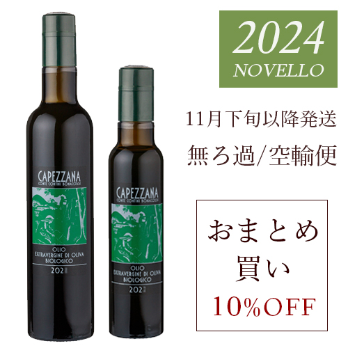 2024 搾りたて カペッツァーナ 空輸 ロット