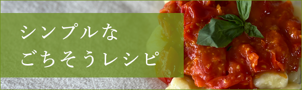 シンプルなごちそうレシピ