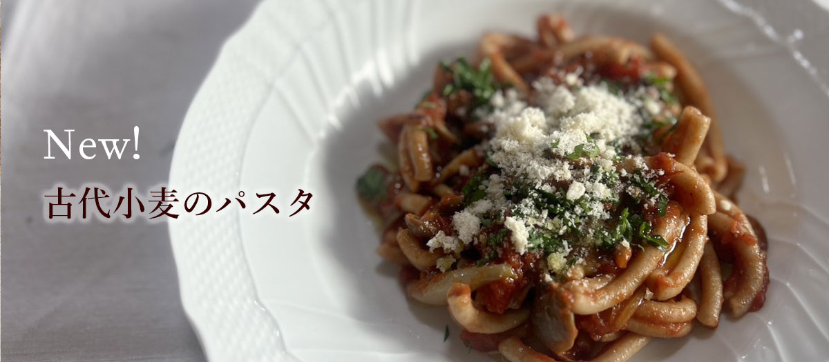 古代小麦のパスタ