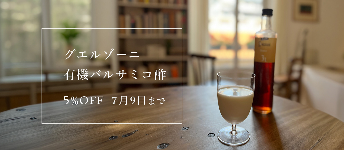 有機バルサミコ酢　5%OFF 7月9日まで