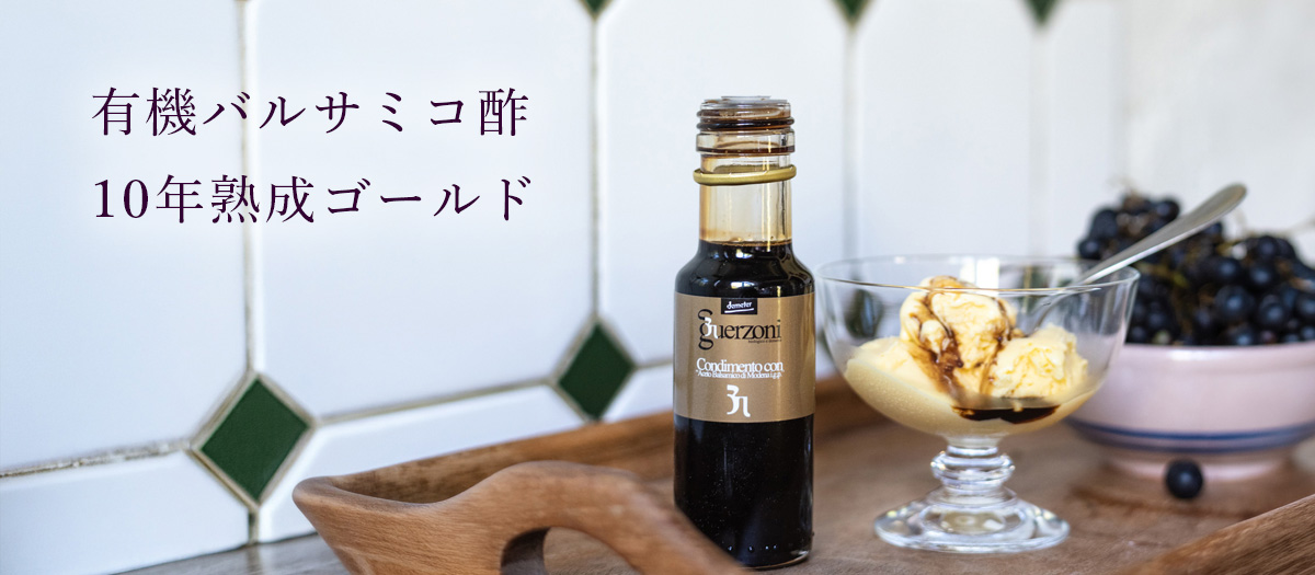 グエルゾーニ 有機バルサミコ酢10年熟成