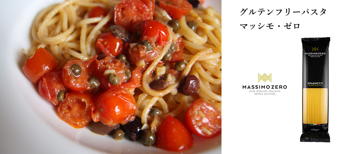 マッシモゼロ　グルテンプリーパスタ