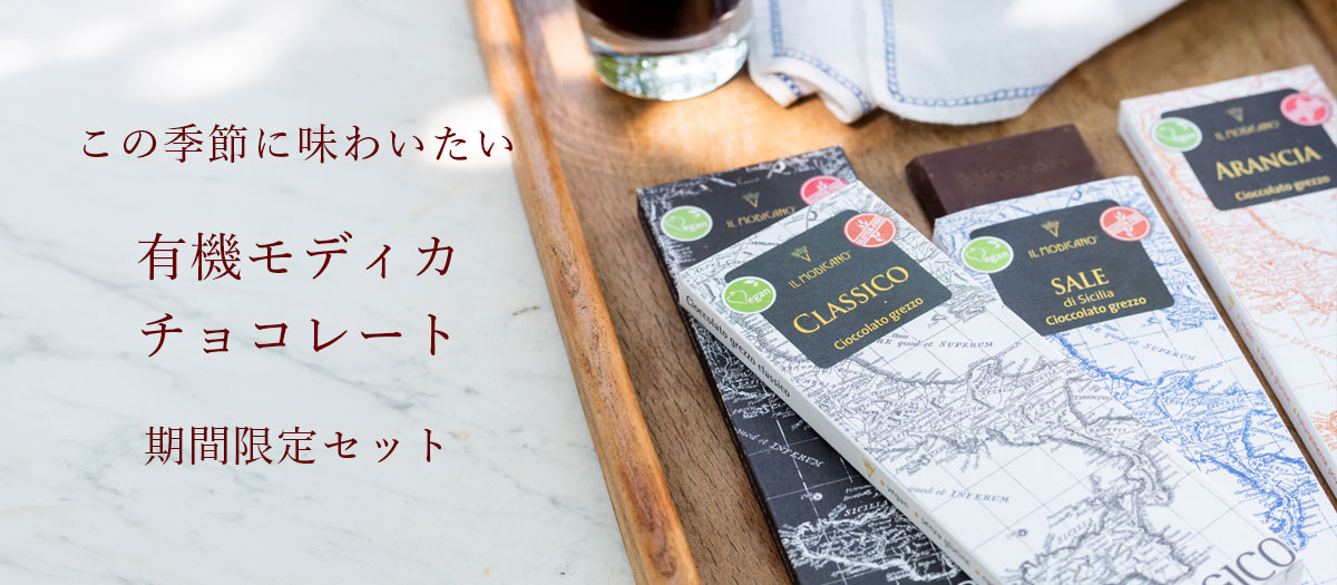 有機モディカチョコレート　期間限定セット