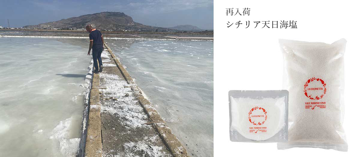 シチリア天日海塩