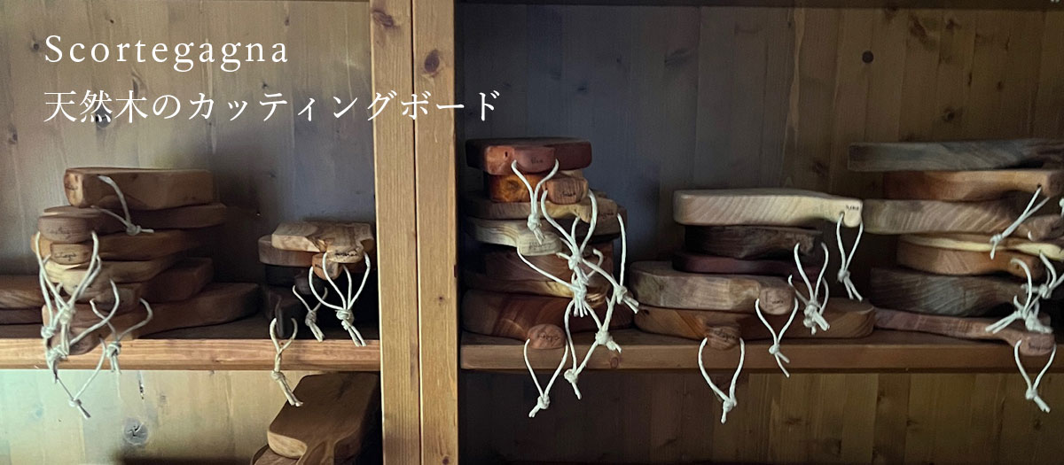 スコルテガーニャ　天然木のカッティングボード