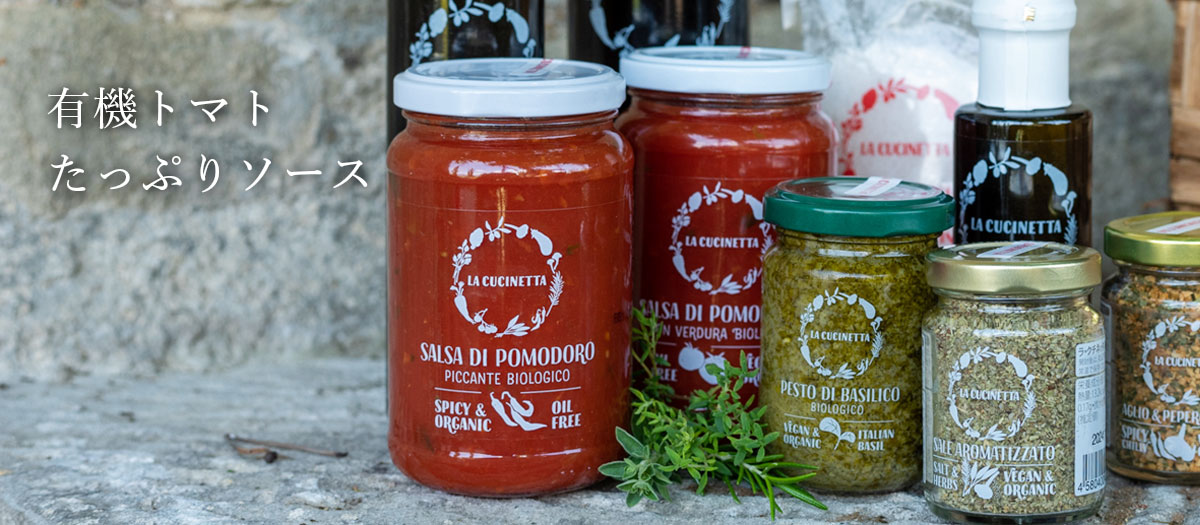 有機トマトたっぷりソース