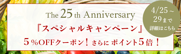 25周年記念キャンペーン4月