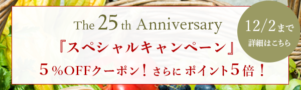 25周年記念キャンペーン 詳細はこちら