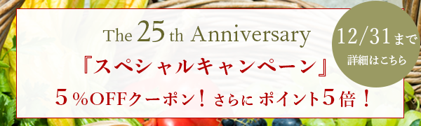 25周年記念キャンペーン　12月