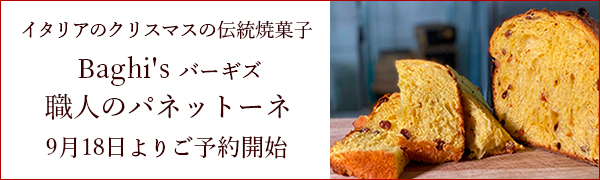 パネットーネ　9月18日からご予約開始予定