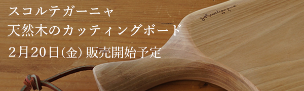 スコルテガーニャ　カッティングボード　2月20日販売開始