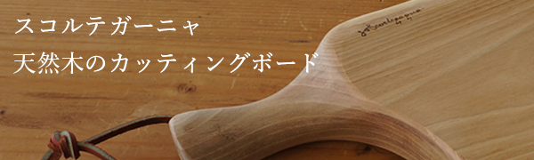 スコルテガーニャ　カッティングボード