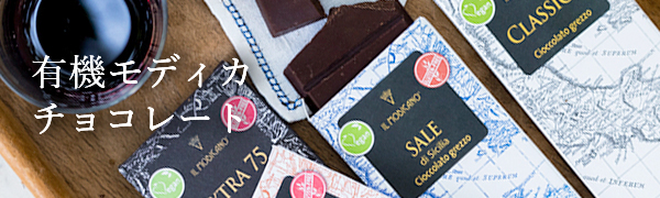 有機モディカチョコレート