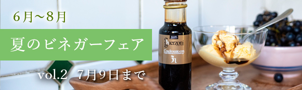夏のビネガーフェア