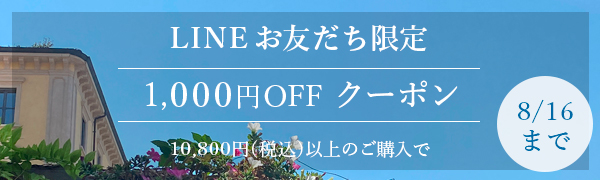 LINEお友だち限定1000円OFFクーポン