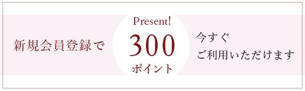 新規会員登録300ポイント