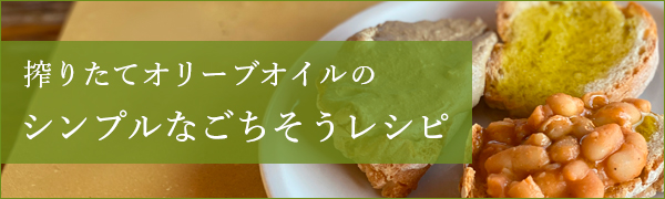 シンプルなごちそうレシピ 搾りたてオリーブオイル