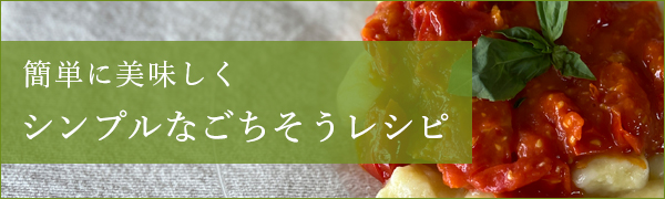 シンプルなごちそうレシピ