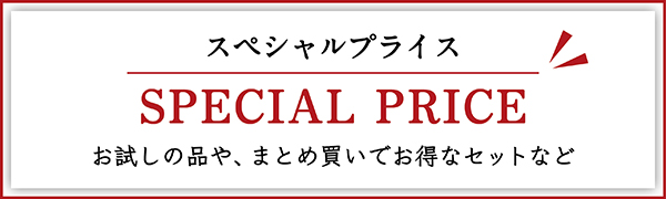 スペシャルプライス