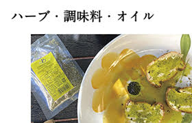 ハーブ・調味料・オイル