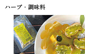 ハーブ・調味料